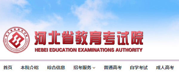http://www.hebeea.edu.cn/-河北省教育考试院