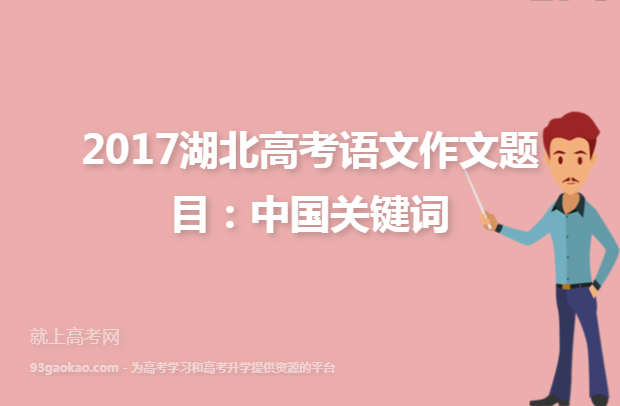 2017湖北高考语文作文题目：中国关键词