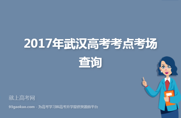 2017年武汉高考考点考场查询