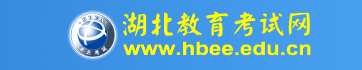 www.hbee.edu.cn-湖北教育考试网