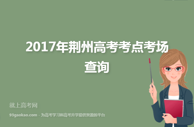 2017年荆州高考考点考场查询