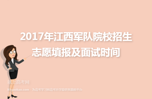 2017年江西军队院校招生志愿填报及面试时间