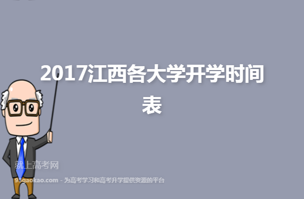 2017江西各大学开学时间表