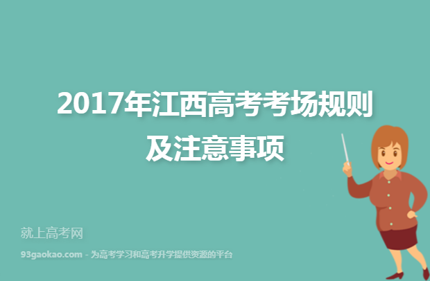 2017年江西高考考场规则及注意事项