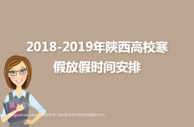 2018-2019年陕西高校寒假放假时间安排