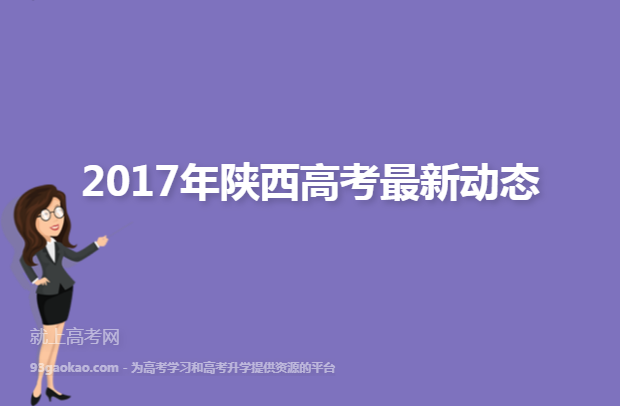 2017年陕西高考最新动态
