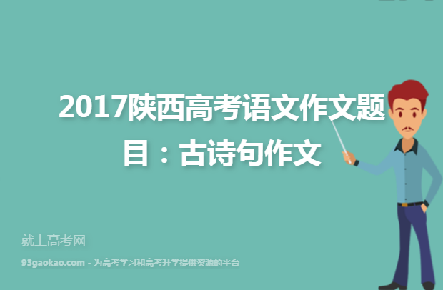 2017陕西高考语文作文题目：古诗句作文