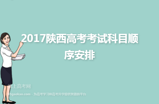 2017陕西高考考试科目顺序安排
