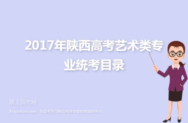 2017年陕西高考艺术类专业统考目录