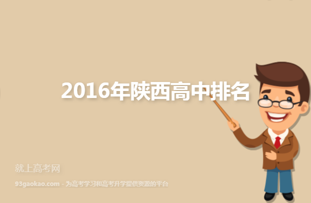 2016年陕西高中排名