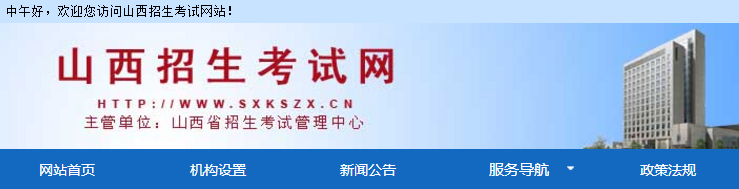www.sxkszx.cn-山西招生考试网