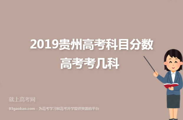 2019贵州高考科目分数 高考考几科 ​