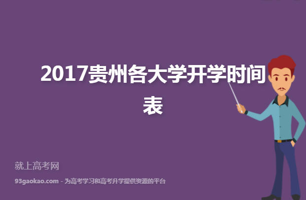 2017贵州各大学开学时间表
