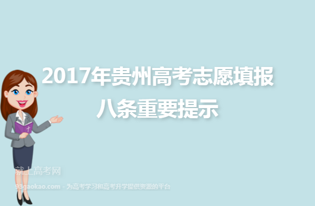 2017年贵州高考志愿填报八条重要提示