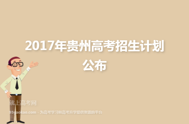 2017年贵州高考招生计划公布