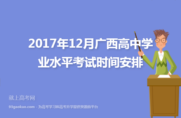 2017年12月广西高中学业水平考试时间安排
