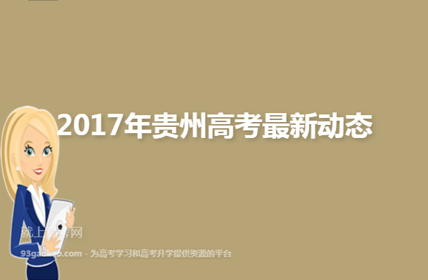 2017年贵州高考最新动态