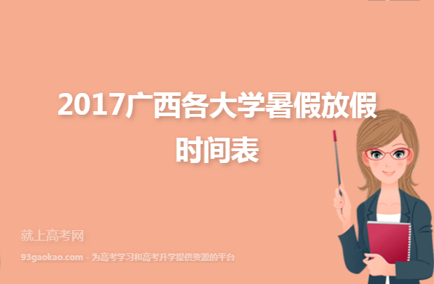 2017广西各大学暑假放假时间表