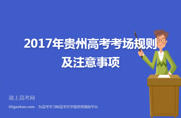 2017年贵州高考考场规则及注意事项