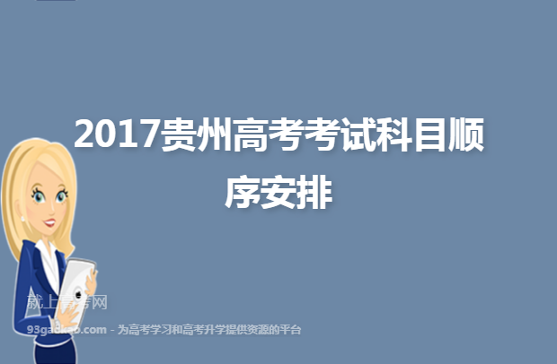 2017贵州高考考试科目顺序安排