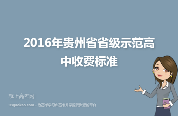 2016年贵州省省级示范高中收费标准