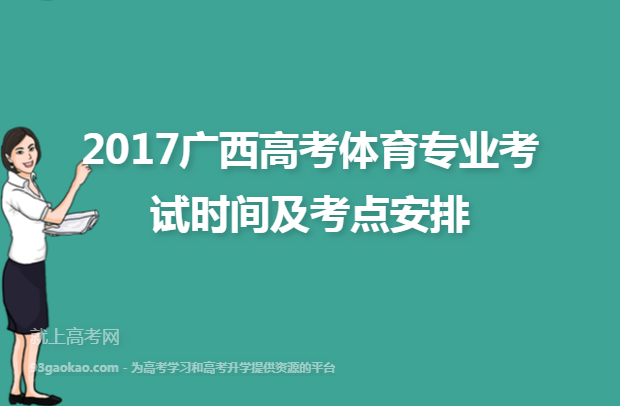 2017广西高考体育专业考试时间及考点安排