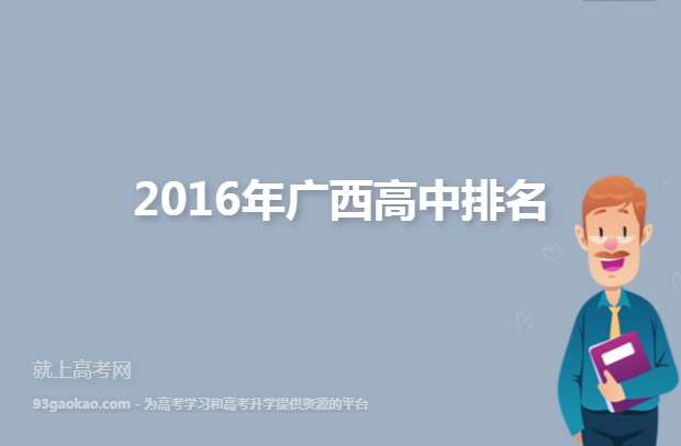 2016年广西高中排名