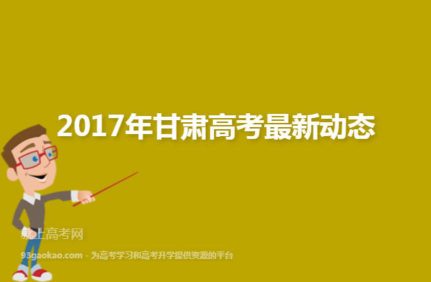 2017年甘肃高考最新动态