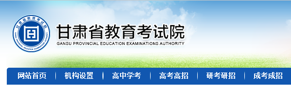 www.ganseea.cn-甘肃省教育考试院