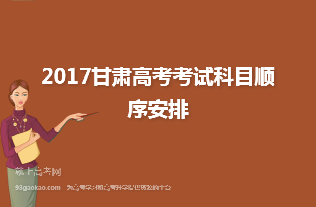 2017甘肃高考考试科目顺序安排