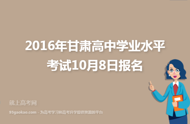 2016年甘肃高中学业水平考试10月8日报名