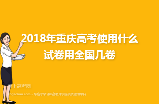 2018年重庆高考使用什么试卷用全国几卷