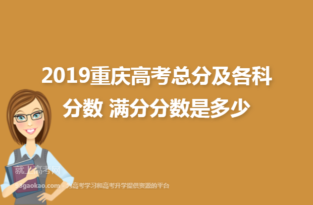 2019重庆高考总分及各科分数 满分分数是多少