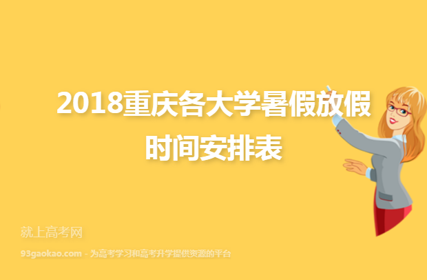 2018重庆各大学暑假放假时间安排表