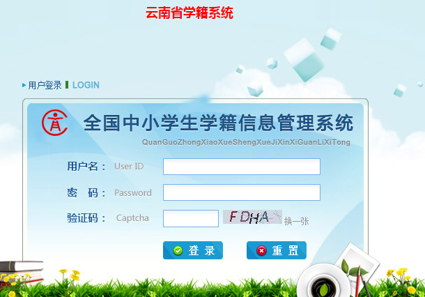 云南中小学籍管理系统官网在线查询