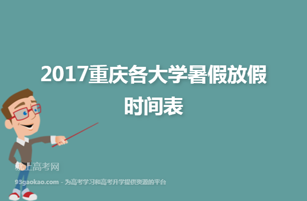 2017重庆各大学暑假放假时间表