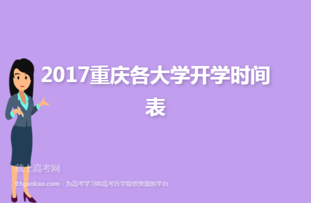 2017重庆各大学开学时间表