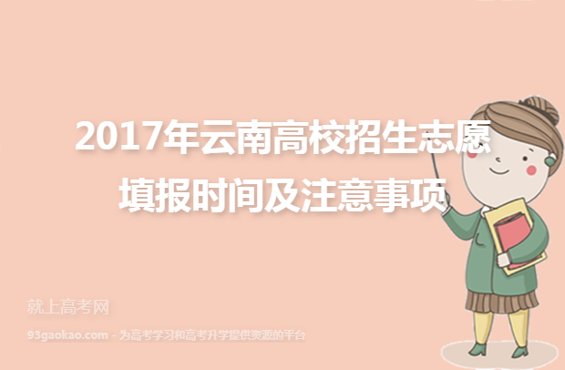 2017年云南高校招生志愿填报时间及注意事项