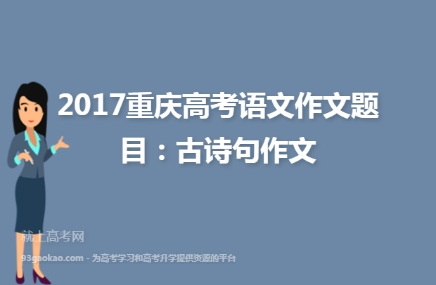 2017重庆高考语文作文题目：古诗句作文