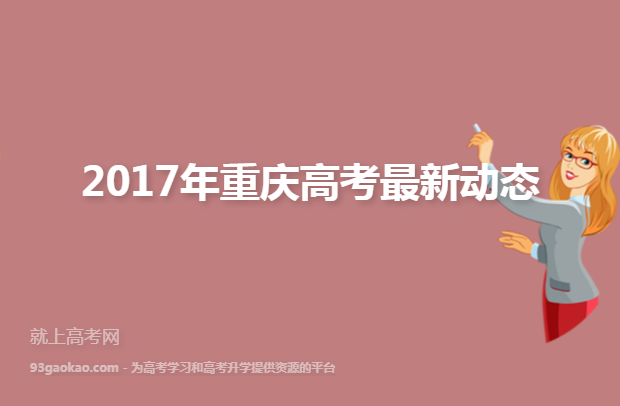 2017年重庆高考最新动态