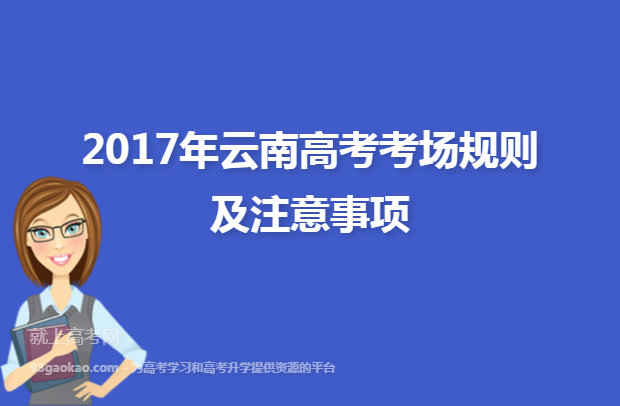 2017年云南高考考场规则及注意事项