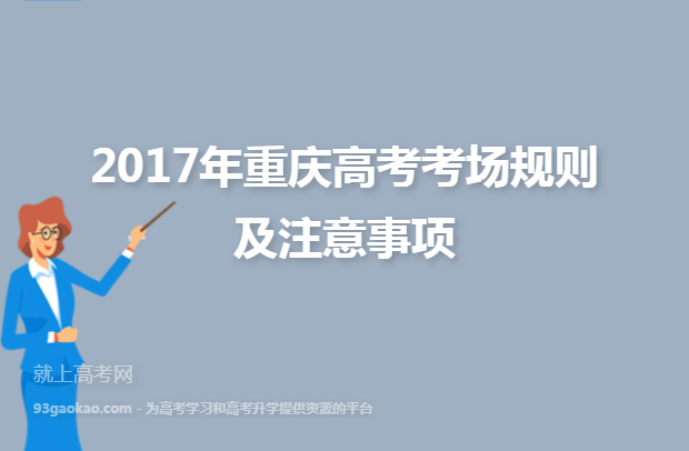 2017年重庆高考考场规则及注意事项