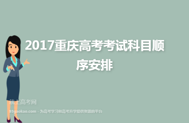 2017重庆高考考试科目顺序安排