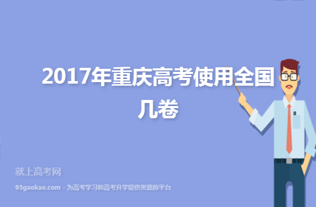 2017年重庆高考使用全国几卷