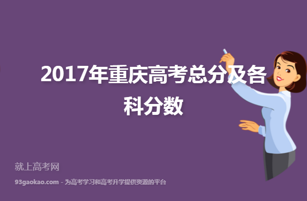 2017年重庆高考总分及各科分数