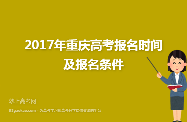 2017年重庆高考报名时间及报名条件