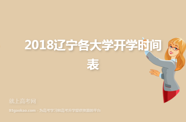 2018辽宁各大学开学时间表