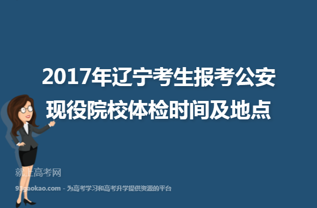2017年辽宁考生报考公安现役院校体检时间及地点
