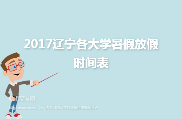 2017辽宁各大学暑假放假时间表