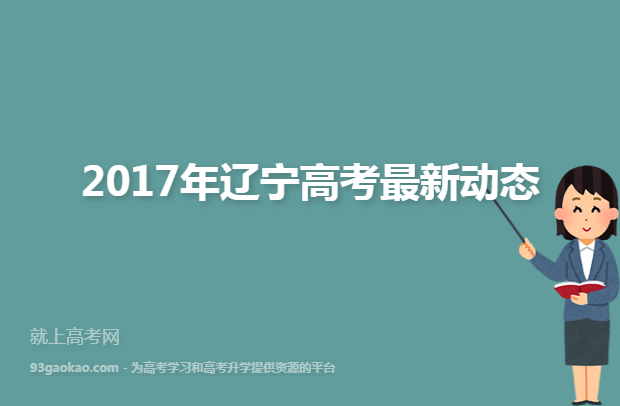 2017年辽宁高考最新动态